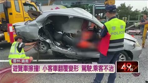 遊覽車擦撞！ 小客車遭撞「右半部被削掉」 駕駛、乘客不治 Youtube