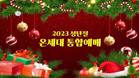 중앙성결교회 2023년 12월 25일 온라인 새벽기도회ㅣ신광섭 목사 Youtube