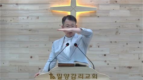 밀양감리교회경남경찰청교회 새벽예배⛪ 2023년 9월 8일 잠언 18장 1절 17절 건강한 공동체를 이루는 조건의