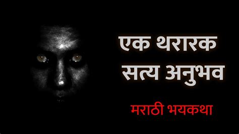 एक थरारक सत्य अनुभव Horror Experience In Marathi Marathi Horror