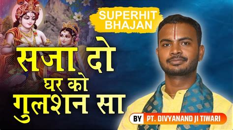 Most Popular Bhajan 2023 सजा दो घर को गुलशन सा मेरे सरकार आए है By