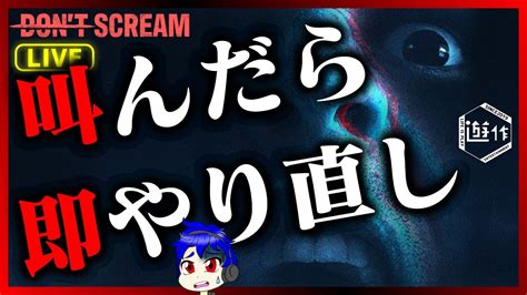 【don T Scream】絶対に叫んではいけない、超怖いボディーカメラ風ホラー 【遊作のライブ配信】 Youtube