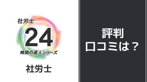 【コスパ最強】社労士24（大原）の評判と注意点 併用におすすめは？ Soi~社会を結ぶ情報サイト～