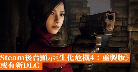 Steam後台顯示《生化危機4：重製版》或有新dlc 香港手機遊戲網 Gameappshk