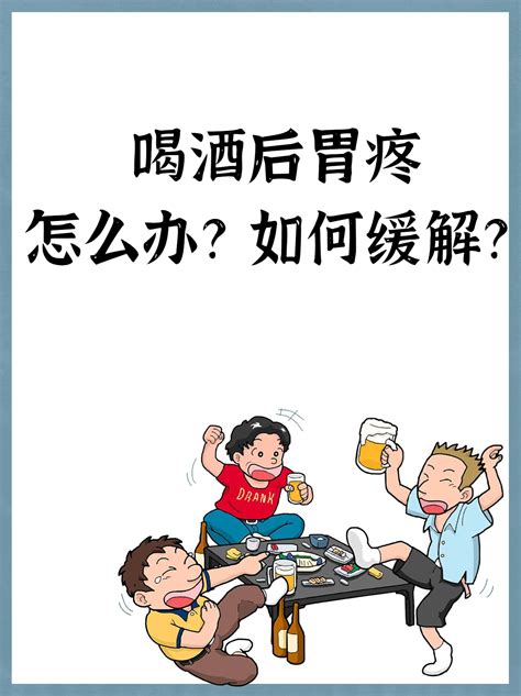 喝酒后胃疼，怎么办？如何缓解？ 哔哩哔哩