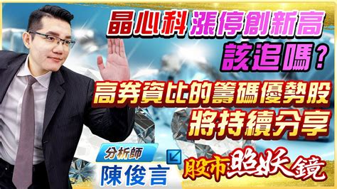 2022 08 25股市照妖鏡 陳俊言分析師【晶心科漲停創新高該追嗎？高券資比的籌碼優勢股 將持續分享】 Youtube