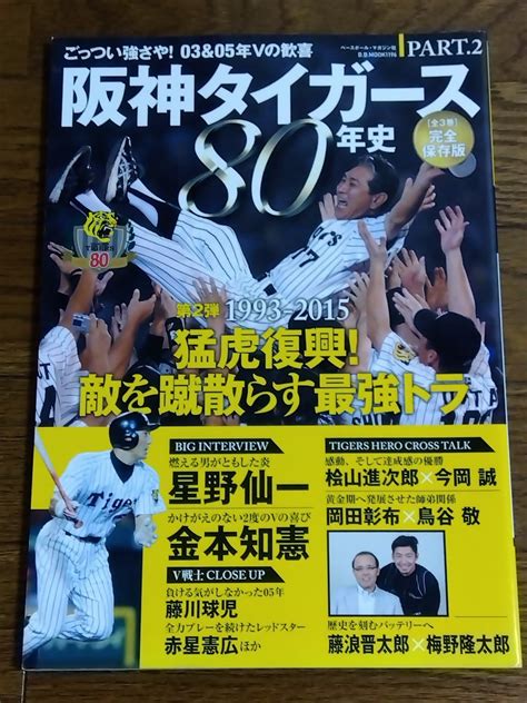 Yahooオークション 送料無料 ムック 阪神タイガース80年史 Part2