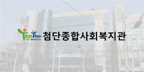 첨단종합사회복지관