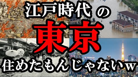 【悲惨】今からたった400年前、江戸時代以前の東京（江戸）は現代人から見たらサバイバル生活だった！？ Youtube