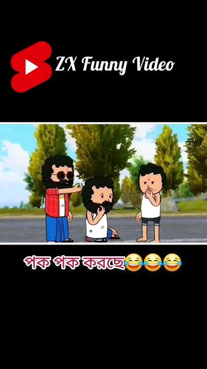 পক পক করছে😂😂😂 Funny Videoytshort Bangla Cartoonfreefire Videoviral