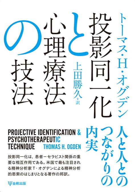 楽天ブックス 投影同一化と心理療法の技法 トーマス・h・オグデン 9784772419208 本