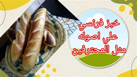 عائشة ادريس وكيفية طريقة عمل 🥖 خبز فرنسي احترافي How To Make French