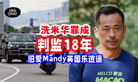 【博彩大亨沦为阶下囚⛓️】洗米华「被判坐牢18年👮」旧情人mandy在英国玩马养猪 生活惬意