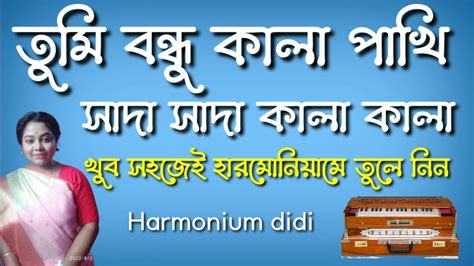 Tumi Bondhu Kala Pakhi Harmonium Tutorial Sada Sada Kala Kala