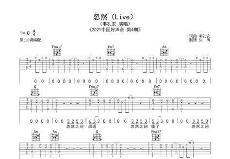 忽然吉他谱 韦礼安 C调弹唱82 现场版 吉他世界