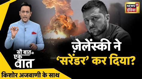 Sau Baat Ki Ek Baat Live Kishore Ajwani Russia Ukraine Nato