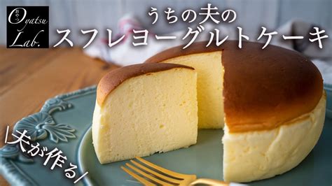 ヨーグルトスフレケーキの作り方 りくろーおじさんのチーズケーキ風！ ブルーベリースムージー おやつラボ Youtube