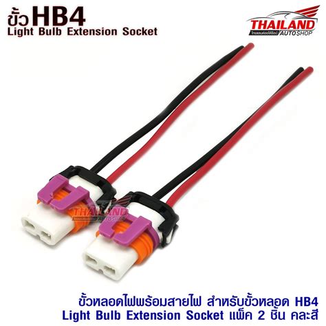 ขั้วหลอดไฟพร้อมสายไฟ สำหรับขั้วหลอด Hb4 Light Bulb Extension Socket