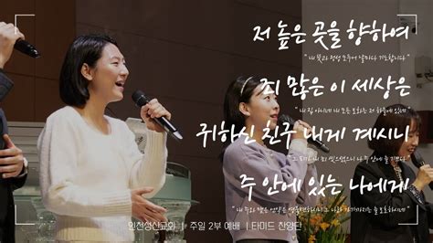 20230611 인천성산교회 타미드찬양단 저 높은 곳을 향하여 죄 많은 이세상은 귀하신 친구 내게 계시니 주 안에 있는 나에게 Youtube