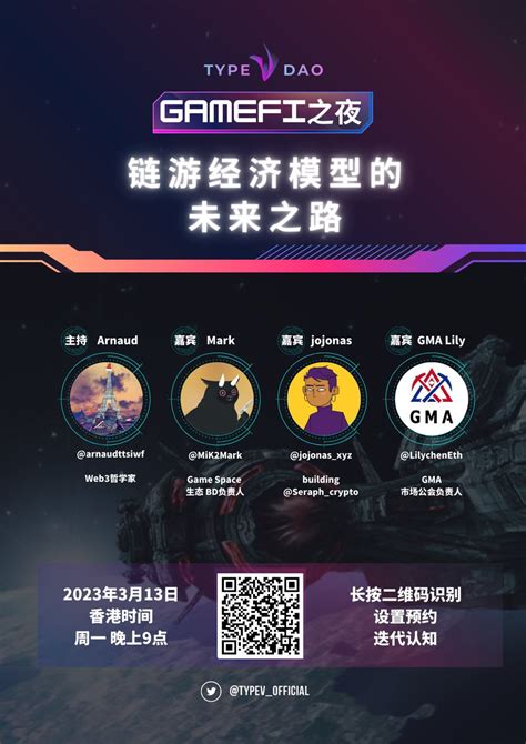 TYPE V DAO on Twitter Type V DAO GameFi之夜 链游经济模型的未来之路 特邀主持