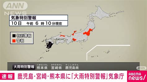 鹿児島・宮崎・熊本に「大雨特別警報」気象庁