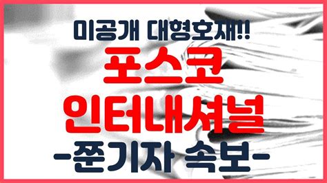 ★포스코인터내셔널★ 곧 터질 대형최신속보 미리 확인하기 영상필수시청 Youtube