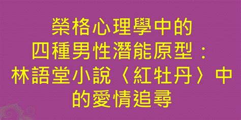 【中西文化對談系列免費講座】榮格心理學中的四種男性潛能原型：林語堂小說〈紅牡丹〉中的愛情追尋｜accupass 活動通