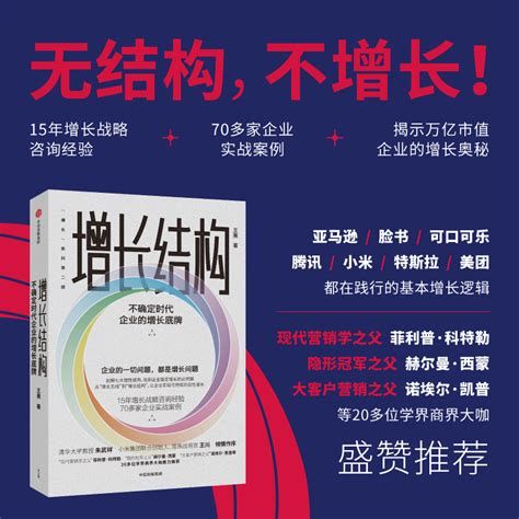 【正版书籍】增长结构不确定时代企业的增长底牌王赛著王川朱武祥作序无结构不增长企业良性稳定增长价值攀升虎窝淘