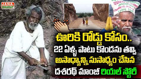 Mountain Man Dashrath Manjhi Real Story Dashrath Manjhi Motivational