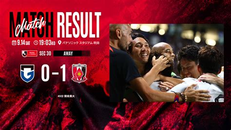 2024明治安田J1リーグ 第30節 vs ガンバ大阪 試合結果 URAWA RED DIAMONDS OFFICIAL WEBSITE