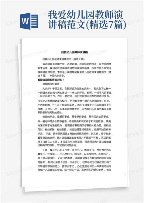 我爱幼儿园教师演讲稿范文精选7篇word模板下载编号lgenveza熊猫办公