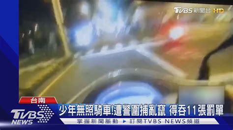 少年無照騎車 遭警圍捕亂竄 得吞11張罰單近3萬元罰金｜tvbs新聞 Youtube