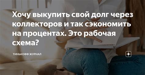 Хочу выкупить свой долг через коллекторов и так сэкономить на процентах