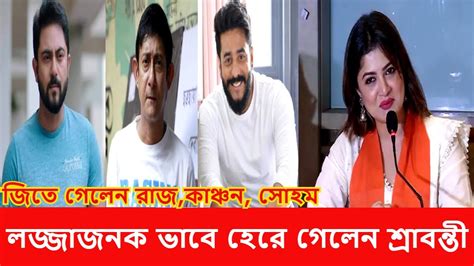 যেসব তারকা নির্বাচনে জয়ী হলেন L West Bengal Election 2021 L Vidhan