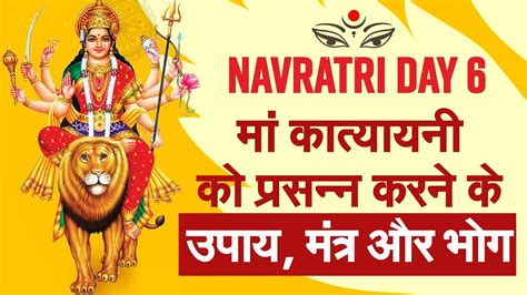 Shardiya Navratri Day 6 2022 नवरात्रि के छठवें दिन मां कात्यायनी को