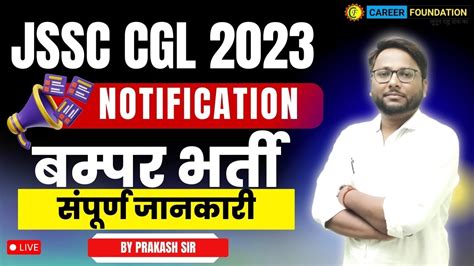 JSSC CGL 2023 NOTIFICATION सपरण जनकर जन कस कर तयर