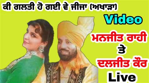 Ki Galti Ho Gayi Ve Jija Live Manjit Rahi And Daljit Kaur Live