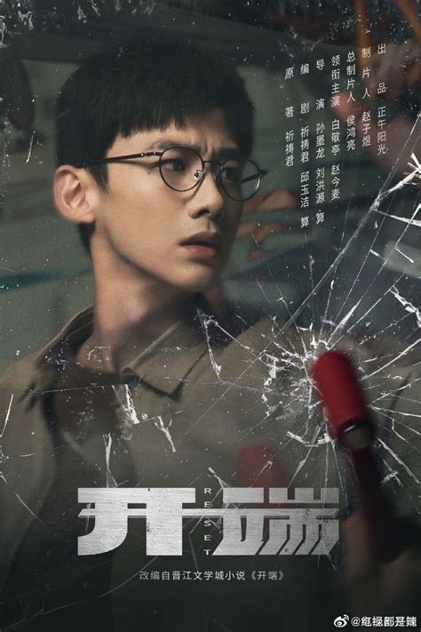 开端 Reset Time loop Drama Drama film