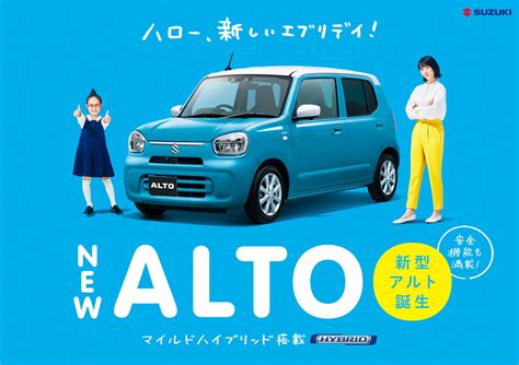 マイルドハイブリッド搭載！新型アルト誕生！｜新車情報｜お店ブログ｜スズキアリーナ那須塩原