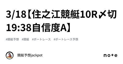 318【住之江競艇10r〆切1938🔥自信度a🔥】｜競艇予想jackpot