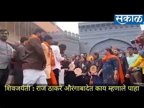 राज ठाकरे औरंगाबादेत काय म्हणाले पाहा Video Dailymotion