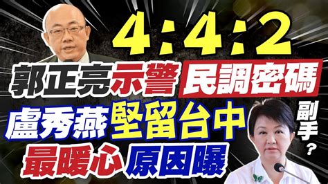 【每日必看】侯友宜越來越像他 郭正亮示警大選民調密碼｜傳朱侯幕僚為整合爆口角 侯完全沒這回事 20230615 中天新聞