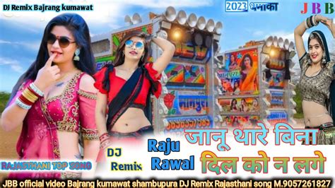 New Song जानू थारे बिना दिल को न लगे Raju Rawal New Rajasthani Song Dj