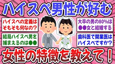 【有益スレ】ハイスペ男性が好む女性の共通点は だった！ → ハイスペックな旦那さんを捕まえる女性の特徴がコチラ【ガルちゃん】 Youtube