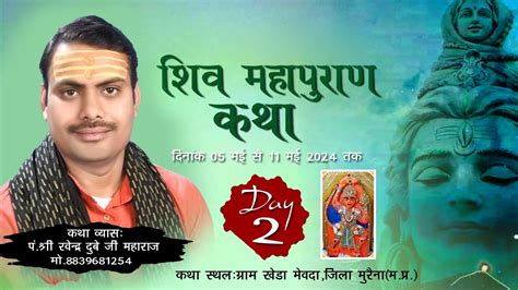 🔴live Day 2 शिव महापुराण कथा पं श्री रवेन्द्र दुबे जी महाराज