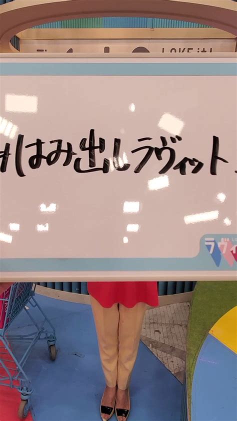 Tbs『ラヴィット！』 On Twitter ／ はみ出しラヴィット ！ Oa直後の 紺野まひる さんを直撃🎤 大感謝ウィーク