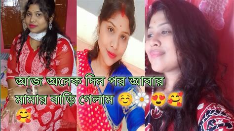 আজ অনেক দিন পর আবার মামার বাড়ি গেলাম ☺️🌼😍🥰🥰 Youtube