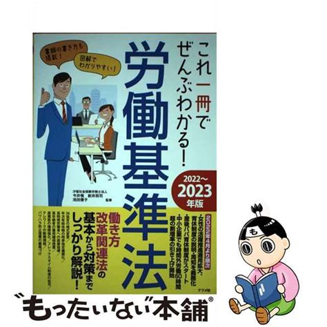 【中古】これ一冊でぜんぶわかる労働基準法 2022～2023年版 メルカリshops