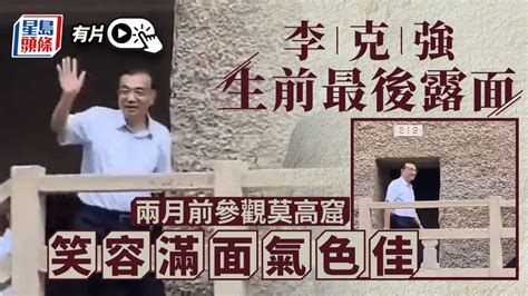 李克強逝世｜最後公開露面8月31日參觀莫高窟｜星島頭條新聞｜中國｜李克強｜逝世｜心臟病｜前總理｜敦煌｜莫高窟 Youtube