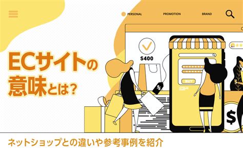 Ecサイトの意味とは？種類・事例・運営方法を簡単にわかりやすく解説 自社ネットショップの売上アップ・コンサル・制作なら｜株式会社これから